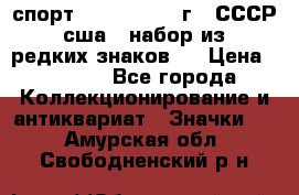 1.1) спорт : 1980, 1981 г - СССР - сша ( набор из 6 редких знаков ) › Цена ­ 1 589 - Все города Коллекционирование и антиквариат » Значки   . Амурская обл.,Свободненский р-н